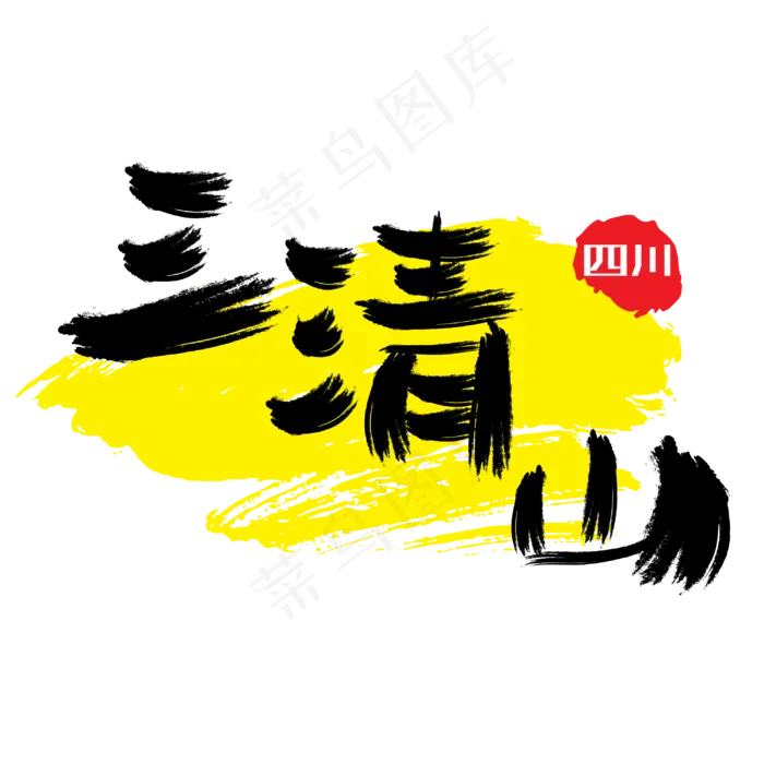 热门景区—三清山手写手绘书法矢量艺术字|原创|