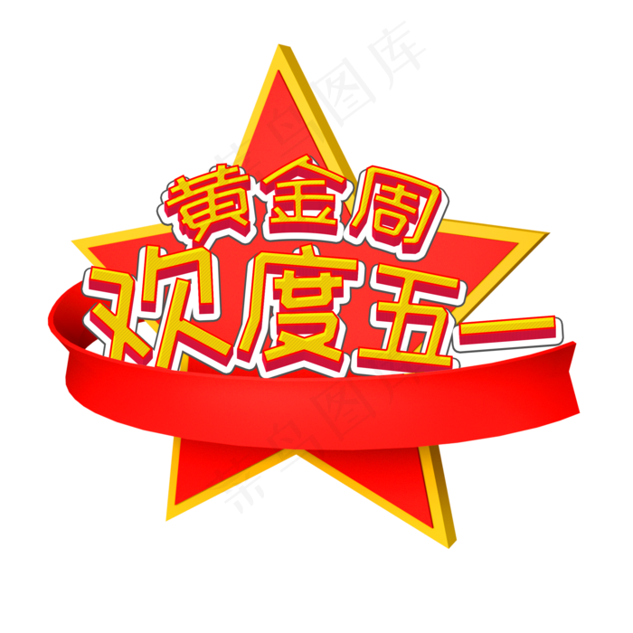 立体欢度五一黄金周