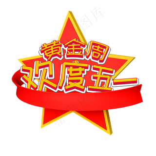 立体欢度五一黄金周