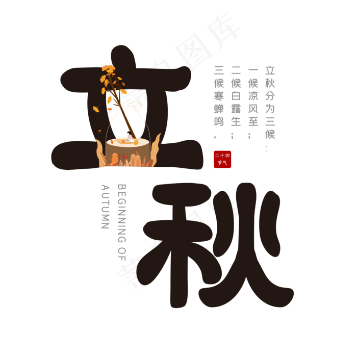 二十四节气之立秋(2000X2000(DPI:150))psd模版下载