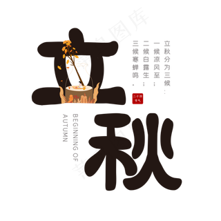 二十四节气之立秋