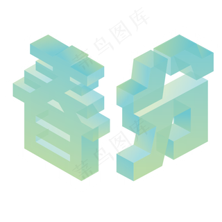 创意字艺术字春分节气二十四节气设计创意