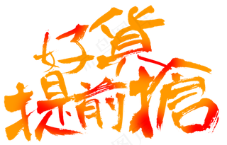 好货提前抢毛笔字