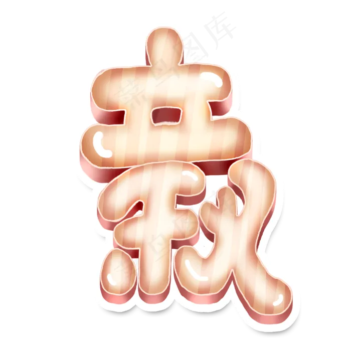 立秋创意字体设计可爱卡通立体24节气之立秋艺术字(2000X2000(DPI:150))psd模版下载