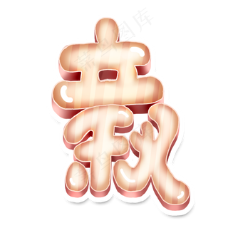 立秋创意字体设计可爱卡通立体24节气之立秋艺术字