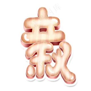 立秋创意字体设计可爱卡通立体24节气之立秋艺术字