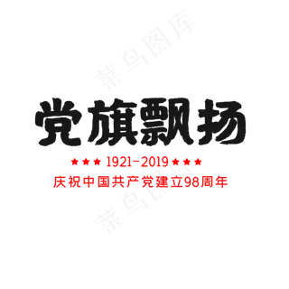 建党节红色党旗飘扬