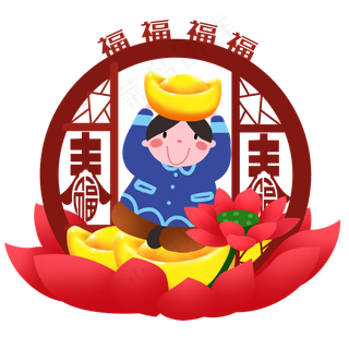 新年人物和荷花