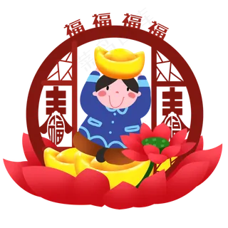 新年人物和荷花