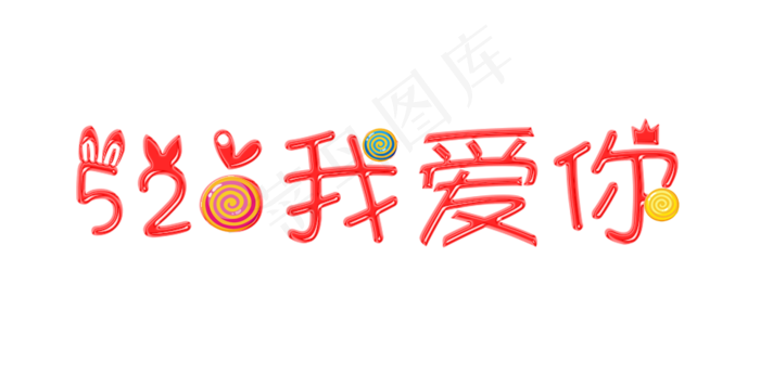 520我爱你果冻质感艺术字(968X493(DPI:72))psd模版下载