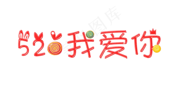 520我爱你果冻质感艺术字