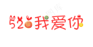 520我爱你果冻质感艺术字