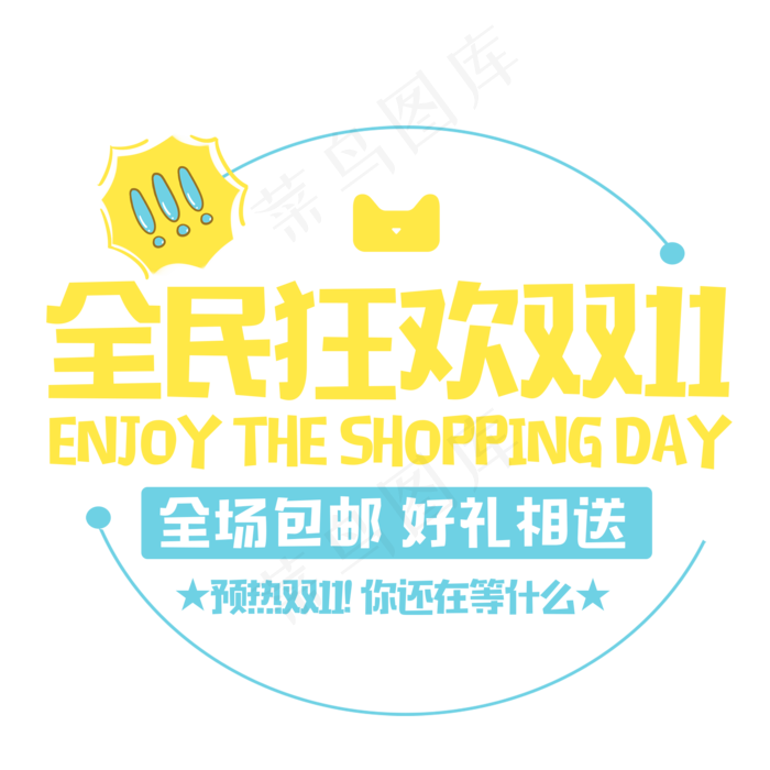 原创全民狂欢双1艺术字(2000X2000(DPI:300))psd模版下载