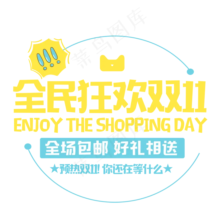 原创全民狂欢双1艺术字(2000X2000(DPI:300))psd模版下载