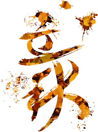 矢量狂野毛笔泼墨风格立秋艺术字设计