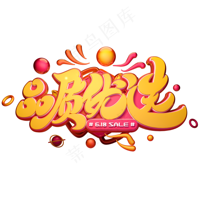 品质优选字体元素艺术字(2000X2000(DPI:149))psd模版下载