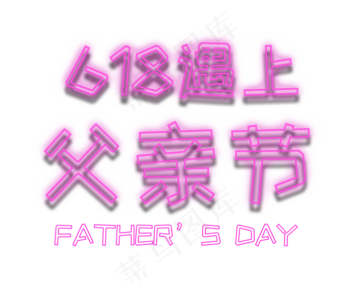 618遇上父亲节霓虹灯艺术字