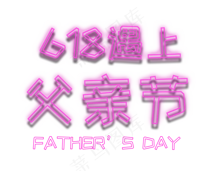 618遇上父亲节霓虹灯艺术字(1509X1200(DPI:72))psd模版下载