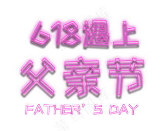 618遇上父亲节霓虹灯艺术字