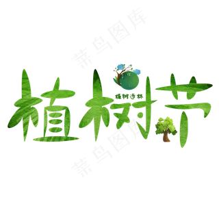植树造林树叶文字设计