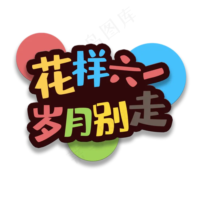 艺术字花样六一(2000X2000(DPI:150))psd模版下载