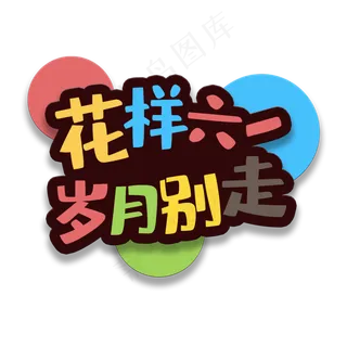 艺术字花样六一
