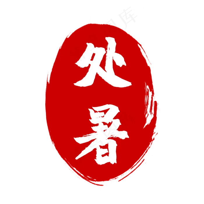 中国风节气印章,免抠元素(2000*2000px 300 dpi )psd模版下载
