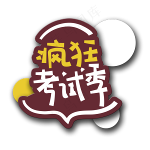 疯狂考试季