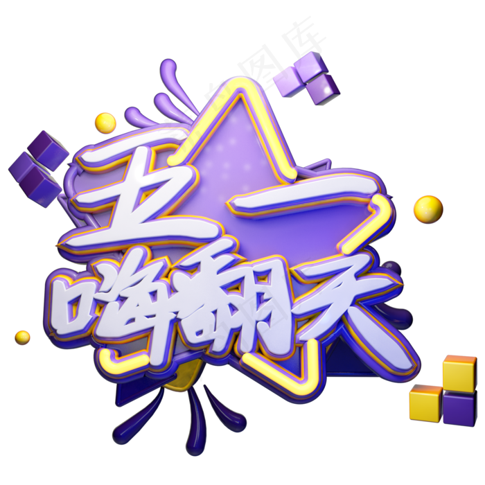 五一嗨翻天创意艺术字(2000X2000(DPI:150))psd模版下载