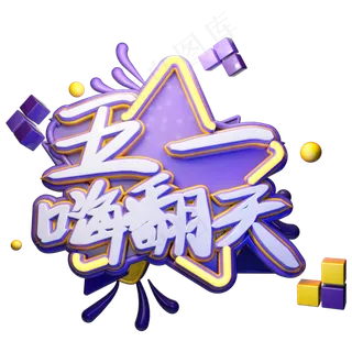 五一嗨翻天创意艺术字