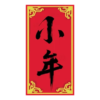 小年创意中国风毛笔