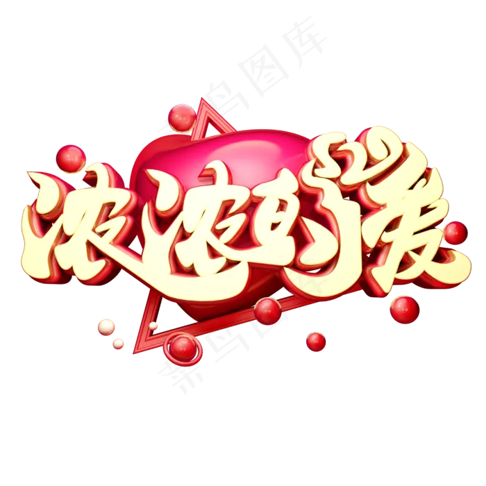 浓浓的爱3D字体设计(2500X2500(DPI:150))psd模版下载