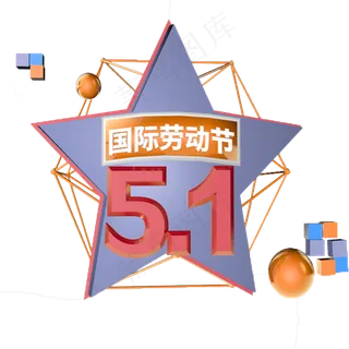 5.1国际劳动节