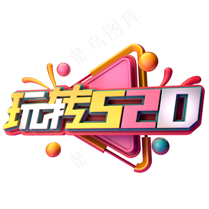 玩转520电商促销(2345X2345(DPI:150))psd模版下载