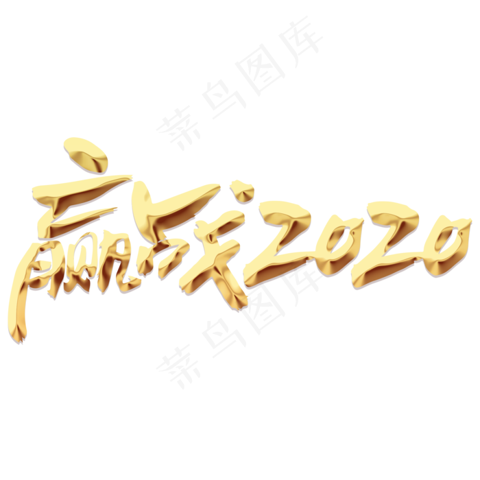 赢战2020毛笔风格大气PNG素材