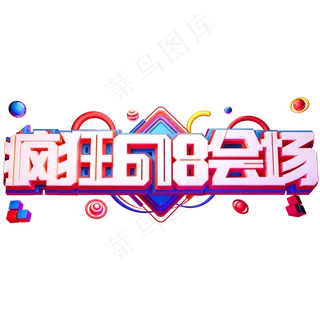 疯狂618会场艺术字体年中盛典