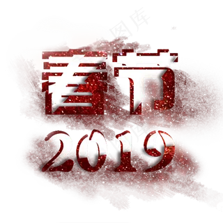 春节2019艺术字