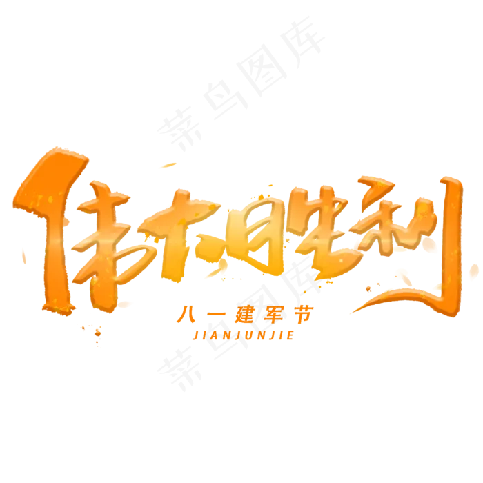 伟大胜利手写毛笔字体(2000X2000(DPI:300))psd模版下载