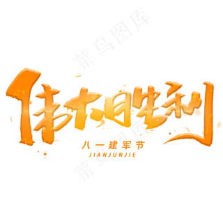 伟大胜利手写毛笔字体