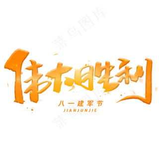 伟大胜利手写毛笔字体