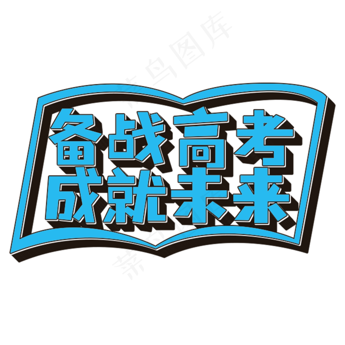备战高考成就未来蓝色立体字(2000X2000(DPI:150))psd模版下载