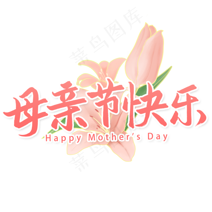 母亲节快乐艺术字(2480X2480(DPI:300))psd模版下载