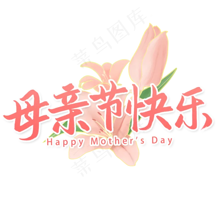 母亲节快乐艺术字(2480X2480(DPI:300))psd模版下载