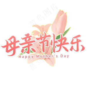 母亲节快乐艺术字