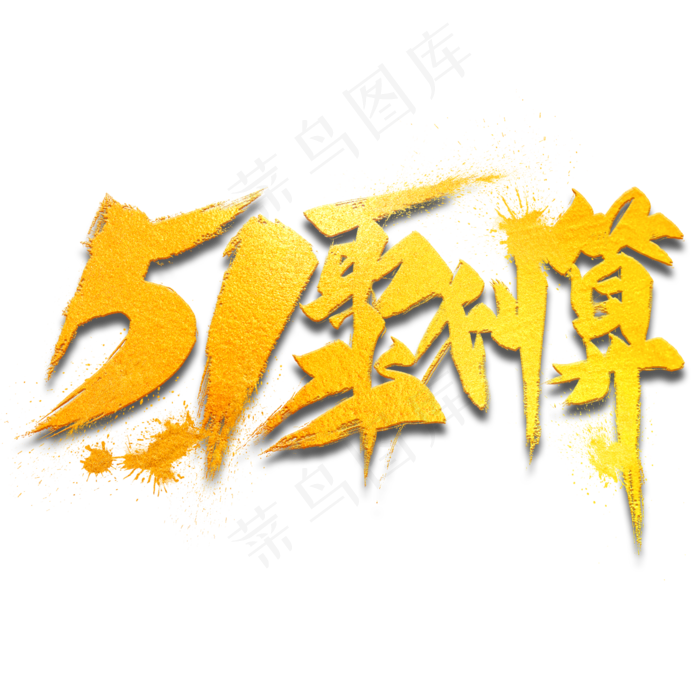 51聚划算金色毛笔艺术字