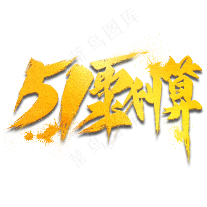 51聚划算金色毛笔艺术字(2000X2000(DPI:300))psd模版下载