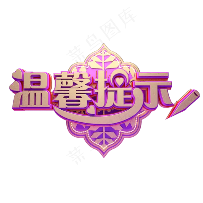 C4D艺术字温馨提示字体元素(2000X2000(DPI:149))psd模版下载