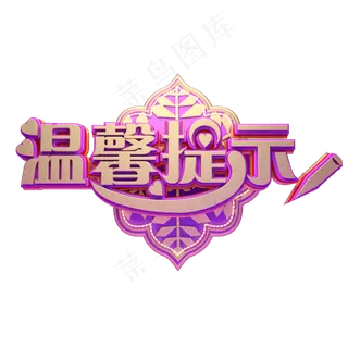 C4D艺术字温馨提示字体元素