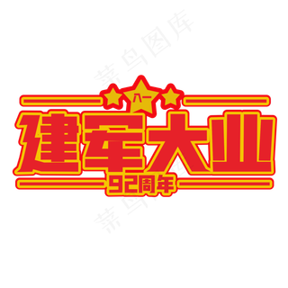 建军大业红色装饰字