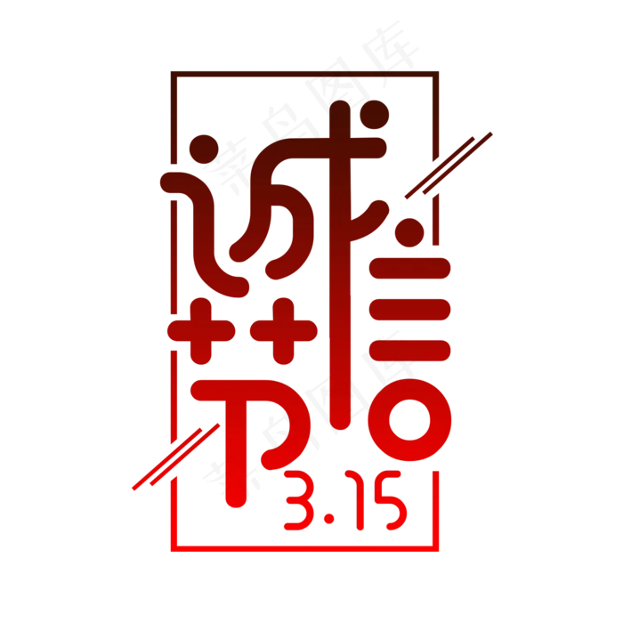 红色创意315诚信节艺术字